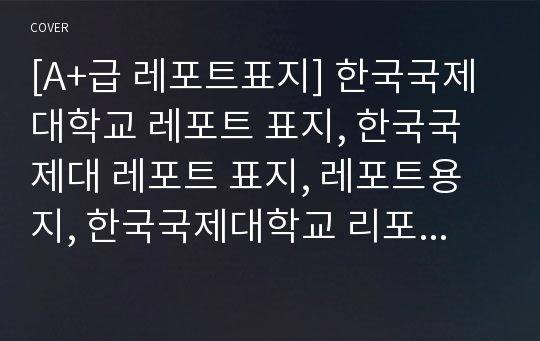 [A+급 레포트표지] 한국국제대학교 레포트 표지, 한국국제대 레포트 표지, 레포트용지, 한국국제대학교 리포트 표지, 한국국제대 리포트 표지, 레포트표지, 한국국제대 레포트, 한국국제대학교레포트, 깔끔한 레포트 표지 9