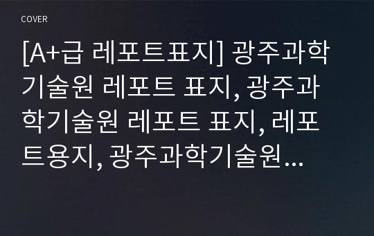 [A+급 레포트표지] 광주과학기술원 레포트 표지, 광주과학기술원 레포트 표지, 레포트용지, 광주과학기술원 리포트 표지, 광주과학기술원 리포트 표지, 레포트표지, 광주과학기술원 레포트, 광주과학기술원레포트, 깔끔한 레포트 표지 2