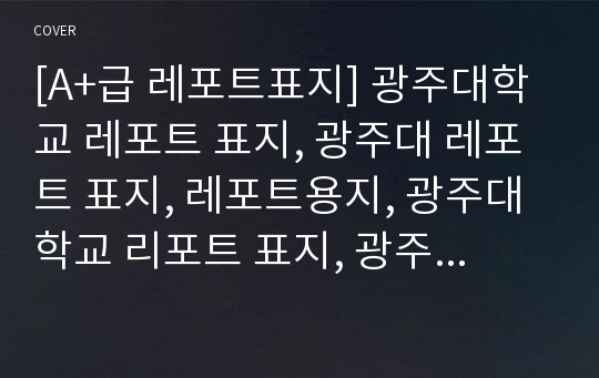 [A+급 레포트표지] 광주대학교 레포트 표지, 광주대 레포트 표지, 레포트용지, 광주대학교 리포트 표지, 광주대 리포트 표지, 레포트표지, 광주대 레포트, 광주대학교레포트, 깔끔한 레포트 표지 2