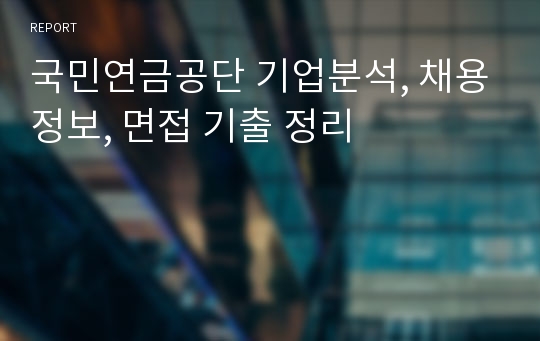 국민연금공단 기업분석, 채용정보, 면접 기출 정리