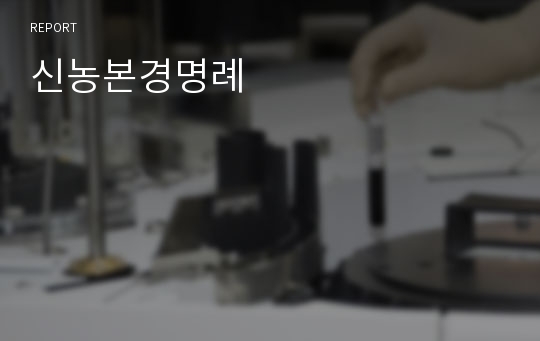 신농본경명례