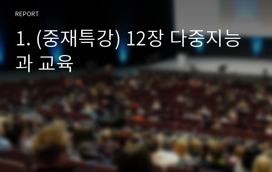 1. (중재특강) 12장 다중지능과 교육