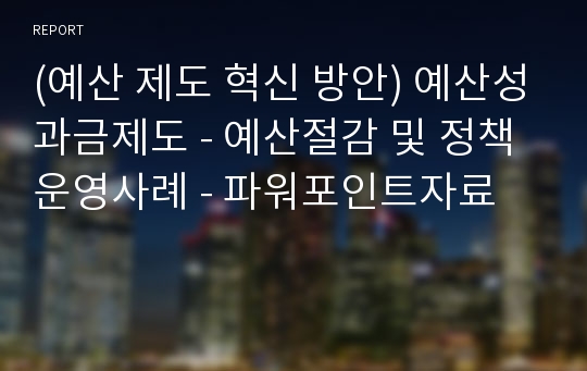 (예산 제도 혁신 방안) 예산성과금제도 - 예산절감 및 정책운영사례 - 파워포인트자료