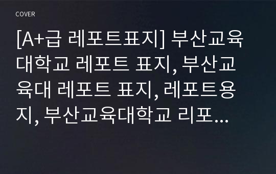 [A+급 레포트표지] 부산교육대학교 레포트 표지, 부산교육대 레포트 표지, 레포트용지, 부산교육대학교 리포트 표지, 부산교육대 리포트 표지, 레포트표지, 부산교육대 레포트, 부산교육대학교레포트, 깔끔한 레포트 표지 1