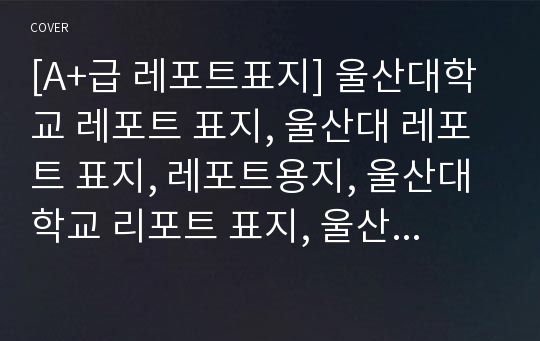 [A+급 레포트표지] 울산대학교 레포트 표지, 울산대 레포트 표지, 레포트용지, 울산대학교 리포트 표지, 울산대 리포트 표지, 레포트표지, 울산대 레포트, 울산대학교레포트, 깔끔한 레포트 표지 5