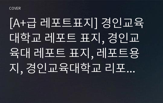 [A+급 레포트표지] 경인교육대학교 레포트 표지, 경인교육대 레포트 표지, 레포트용지, 경인교육대학교 리포트 표지, 경인교육대 리포트 표지, 레포트표지, 경인교육대 레포트, 경인교육대학교레포트, 깔끔한 레포트 표지 14