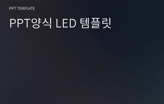 PPT양식 LED 템플릿