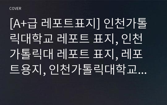 [A+급 레포트표지] 인천가톨릭대학교 레포트 표지, 인천가톨릭대 레포트 표지, 레포트용지, 인천가톨릭대학교 리포트 표지, 인천가톨릭대 리포트 표지, 레포트표지, 인천가톨릭대 레포트, 인천가톨릭대학교레포트, 깔끔한 레포트 표지 4