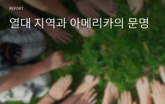 열대 지역과 아메리카의 문명