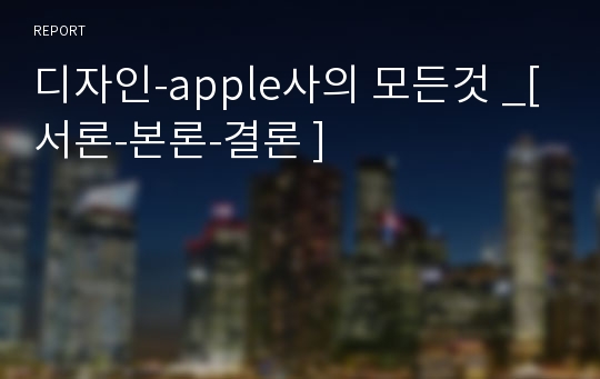 디자인-apple사의 모든것 _[서론-본론-결론 ]