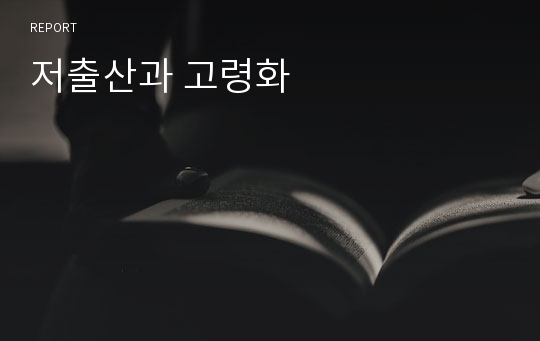 저출산과 고령화