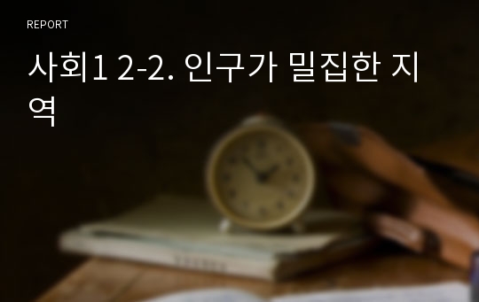 사회1 2-2. 인구가 밀집한 지역