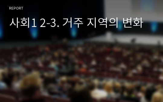 사회1 2-3. 거주 지역의 변화