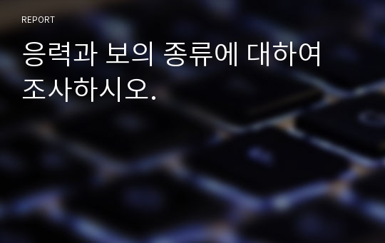 응력과 보의 종류에 대하여 조사하시오.