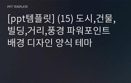 [ppt템플릿] (15) 도시,건물,빌딩,거리,풍경 파워포인트 배경 디자인 양식 테마