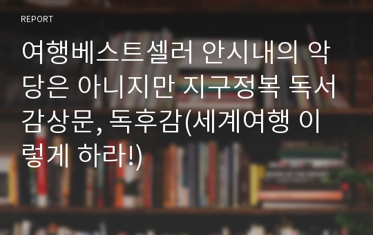 여행베스트셀러 안시내의 악당은 아니지만 지구정복 독서감상문, 독후감(세계여행 이렇게 하라!)