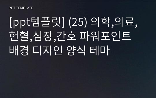 [ppt템플릿] (25) 의학,의료,헌혈,심장,간호 파워포인트 배경 디자인 양식 테마