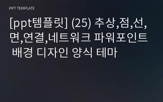 [ppt템플릿] (25) 추상,점,선,면,연결,네트워크 파워포인트 배경 디자인 양식 테마