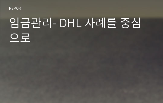 임금관리- DHL 사례를 중심으로