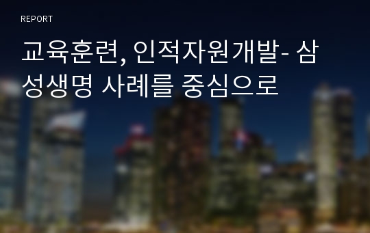 교육훈련, 인적자원개발- 삼성생명 사례를 중심으로