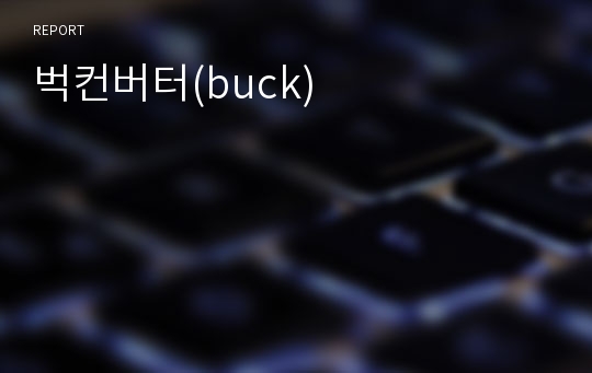 벅컨버터(buck)