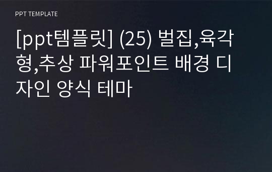 [ppt템플릿] (25) 벌집,육각형,추상 파워포인트 배경 디자인 양식 테마