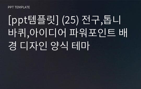 [ppt템플릿] (25) 전구,톱니바퀴,아이디어 파워포인트 배경 디자인 양식 테마