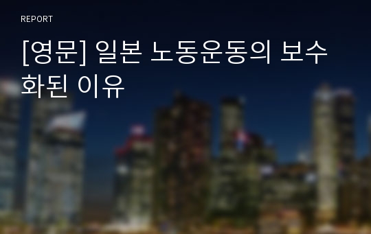 [영문] 일본 노동운동의 보수화된 이유