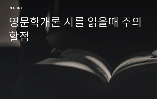 영문학개론 시를 읽을때 주의할점