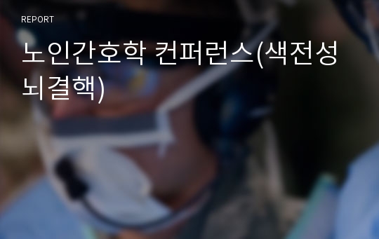 노인간호학 컨퍼런스(색전성 뇌결핵)