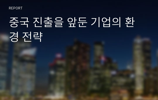 중국 진출을 앞둔 기업의 환경 전략