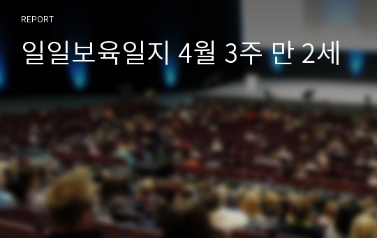 일일보육일지 4월 3주 만 2세