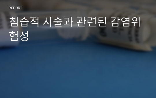 침습적 시술과 관련된 감염위험성