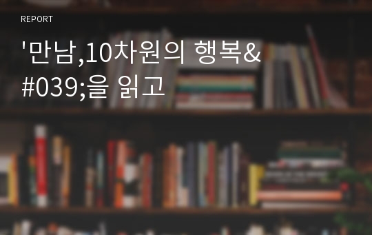 &#039;만남,10차원의 행복&#039;을 읽고