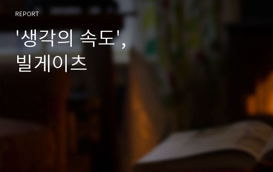 &#039;생각의 속도&#039;, 빌게이츠