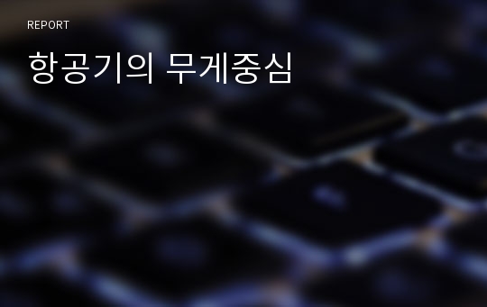 항공기의 무게중심