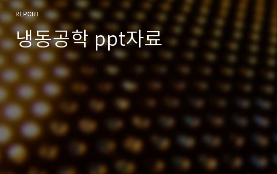 냉동공학 ppt자료