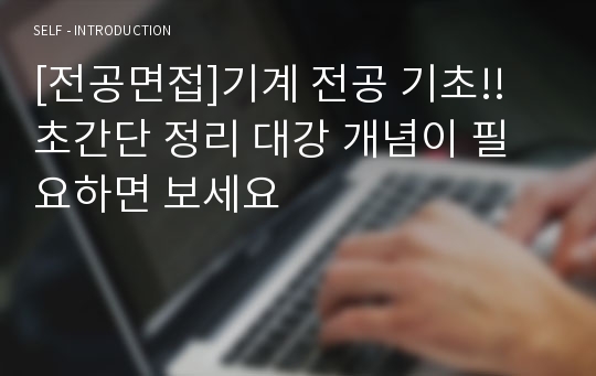 [전공면접]기계 전공 기초!! 초간단 정리 대강 개념이 필요하면 보세요