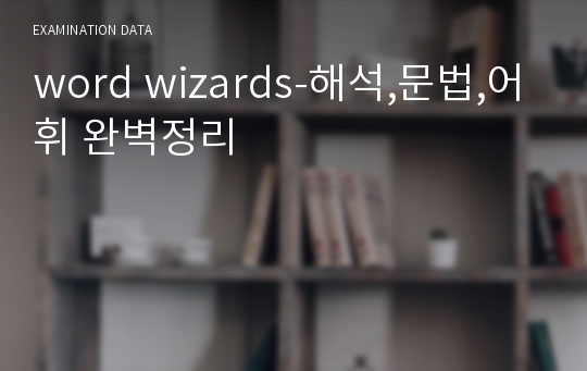 word wizards-해석,문법,어휘 완벽정리