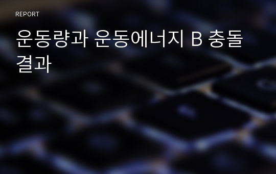 운동량과 운동에너지 B 충돌 결과