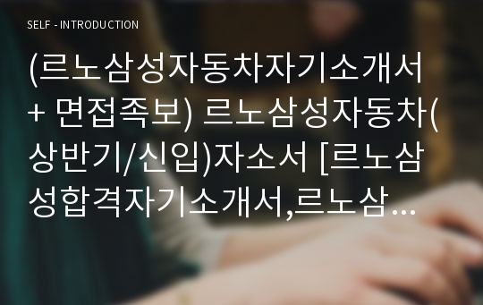 (르노삼성자동차자기소개서 + 면접족보) 르노삼성자동차(상반기/신입)자소서 [르노삼성합격자기소개서,르노삼성자소서항목]