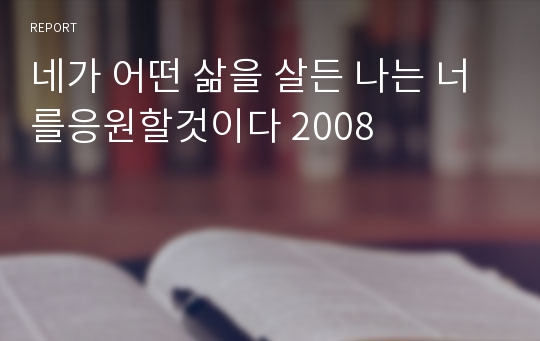 네가 어떤 삶을 살든 나는 너를응원할것이다 2008