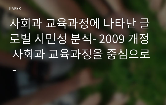 사회과 교육과정에 나타난 글로벌 시민성 분석- 2009 개정 사회과 교육과정을 중심으로 -