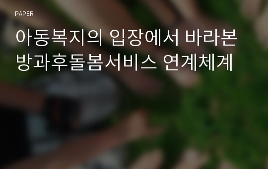 아동복지의 입장에서 바라본 방과후돌봄서비스 연계체계