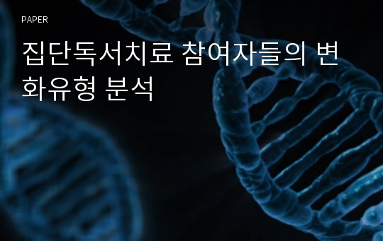 집단독서치료 참여자들의 변화유형 분석