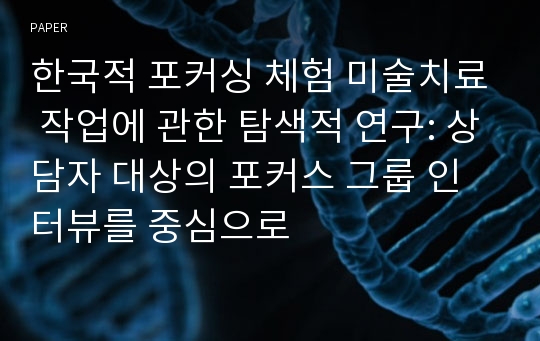 한국적 포커싱 체험 미술치료 작업에 관한 탐색적 연구: 상담자 대상의 포커스 그룹 인터뷰를 중심으로