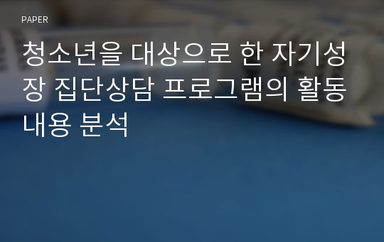 청소년을 대상으로 한 자기성장 집단상담 프로그램의 활동내용 분석