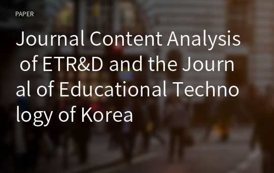 Journal Content Analysis of ETR&amp;D and the Journal of Educational Technology of Korea