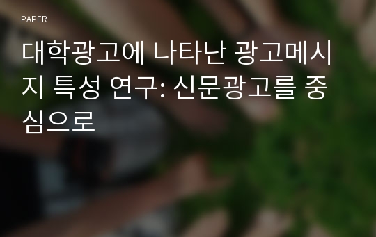 대학광고에 나타난 광고메시지 특성 연구: 신문광고를 중심으로