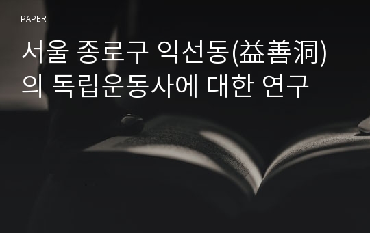 서울 종로구 익선동(益善洞)의 독립운동사에 대한 연구